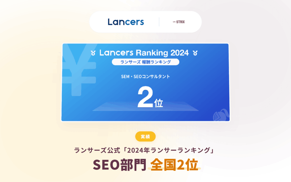 株式会社ストリクス ランサーズ全国2位