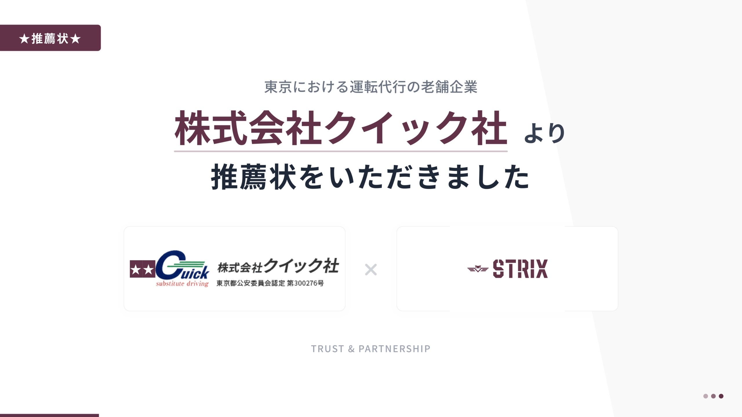 株式会社ストリクス 推薦状 株式会社クイック社